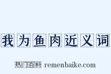 我为鱼肉近义词是什么意思的图片
